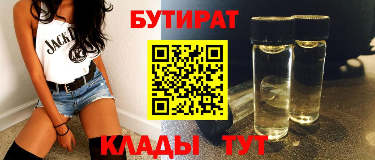 БУТИРАТ Butirat Балахна